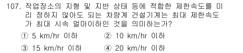 산업안전기사 2017년 107번 - 정답은 10 km/hr 이하입니다. 이는 작업장 내 안전을 보장하기 위해... 에 관한 핵심 기출문제