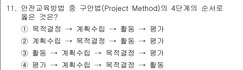 산업안전기사 2017년 11번 - . '계획수립' 단계에서 목표를 설정하고, 이후에 계획을 기반으로 '활동... 에 관한 핵심 기출문제