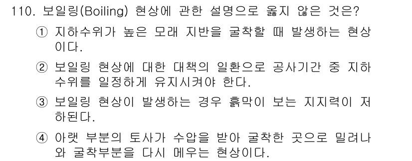 산업안전기사 2017년 110번 - 정답 4번은 보일링 현상에 대한 부정확한 설명을 포함하고 있습니다. 보일... 에 관한 핵심 기출문제