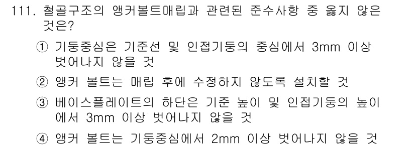 산업안전기사 2017년 111번 - . 

이유: 앵커볼트는 기둥 중심선에서 2mm 이상 벗어나서는 안 되며... 에 관한 핵심 기출문제