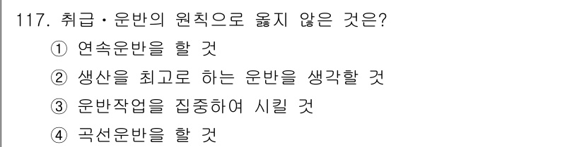 산업안전기사 2017년 117번 - 취급-운반의 원칙에서 직선적인 경로를 통해 안전하게 처리해야 하며, 곡선... 에 관한 핵심 기출문제