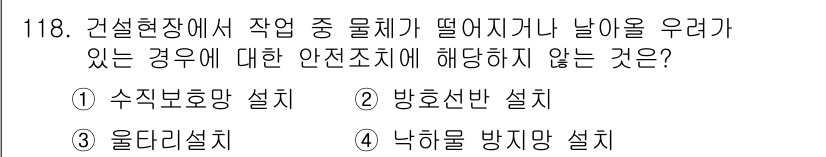 산업안전기사 2017년 118번 - 정답은 3번 낙하물 방지망 설치입니다. 낙하물 방지망은 주로 건설 현장에... 에 관한 핵심 기출문제