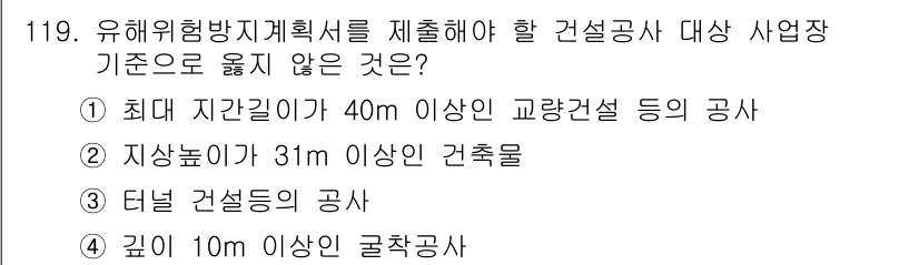 산업안전기사 2017년 119번 - 정답인 이유: 최대 지간길이가 40m 이상인 교량설 등의 공사는 유해 위... 에 관한 핵심 기출문제