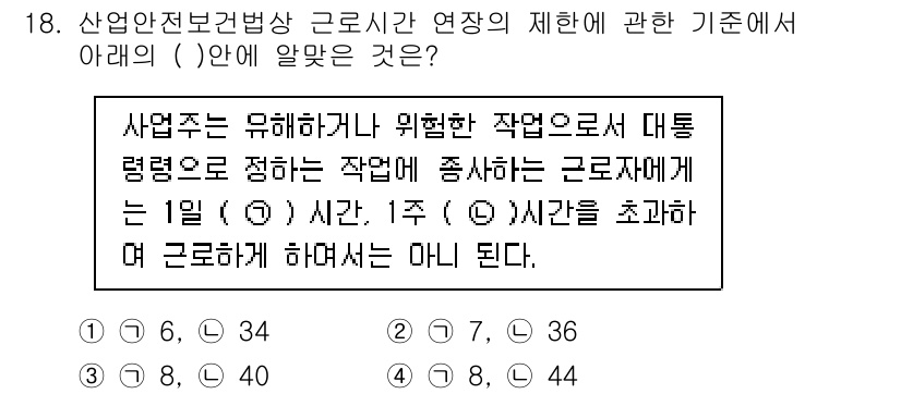 산업안전기사 2017년 18번 - 산업안전보건법상 근로시간의 제한은 초과근무에 대한 규정을 포함하고 있으며... 에 관한 핵심 기출문제