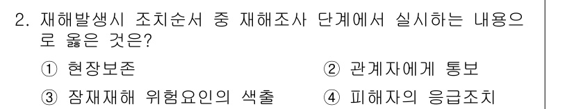 산업안전기사 2017년 2번 - 재해조사 단계에서는 피해자의 응급조치가 중요한 과정으로, 사건 발생 후 ... 에 관한 핵심 기출문제