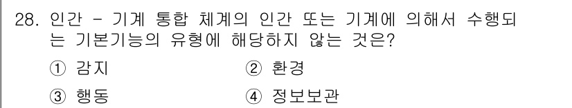 산업안전기사 2017년 28번 - 정답은 2. 환경입니다. 인체와 기계의 통합 체계에서 감지, 행동 및 정... 에 관한 핵심 기출문제