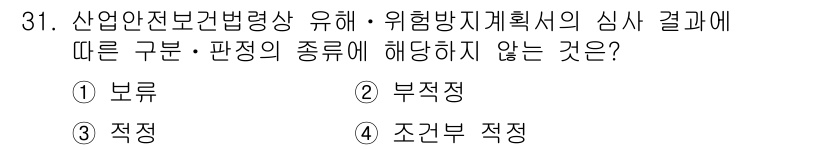 산업안전기사 2017년 31번 - 산업안전보건법상 유해ㆍ위험 방지 계획 심사 결과는 주로 보류, 적정, 부... 에 관한 핵심 기출문제