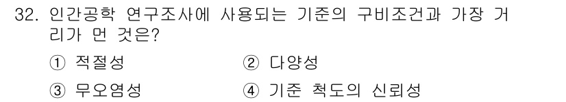 산업안전기사 2017년 32번 - 인간공학 연구에서 기준적 조건과 신뢰성 있는 데이터를 중요시하며, 이를 ... 에 관한 핵심 기출문제
