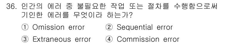 산업안전기사 2017년 36번 - . Omission error  
정답인 이유: Omission erro... 에 관한 핵심 기출문제