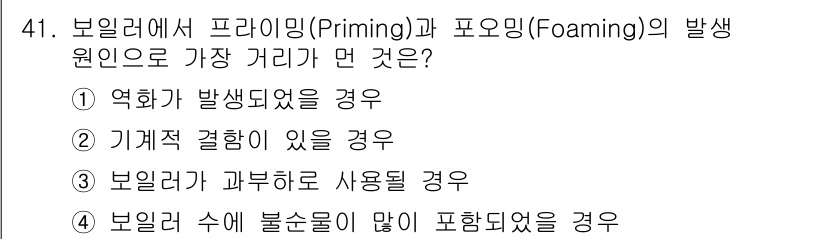 산업안전기사 2017년 41번 - 보일러 수에 불순물이 많이 포함되면, 물의 품질이 저하되어 프라이밍과 포... 에 관한 핵심 기출문제