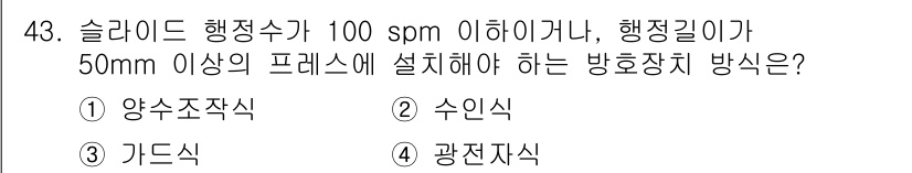 산업안전기사 2017년 43번 - . 광전자식

슬라이드 행동수가 100 spm 이하일 때, 그리고 행정길... 에 관한 핵심 기출문제