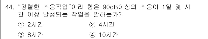 산업안전기사 2017년 44번 - .  

“강렬한 소음작업”은 90dB 이상의 소음이 1일 또는 시간에 ... 에 관한 핵심 기출문제