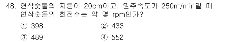 산업안전기사 2017년 48번 - 회전수(rpm)는 주어진 원주속도와 지름을 바탕으로 계산됩니다. 원주속도... 에 관한 핵심 기출문제