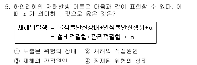산업안전기사 2017년 5번 - 재해 발생의 정의에서 α는 위험 요소나 부가적 요인을 나타내며, 이는 관... 에 관한 핵심 기출문제