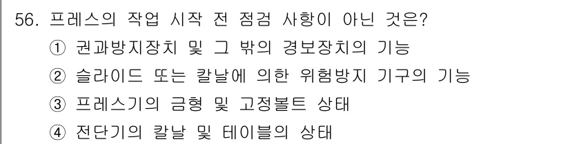 산업안전기사 2017년 56번 - 프레스를 사용하기 전 점검해야 할 사항 중 "권괴방지장치 및 박의 경봉치... 에 관한 핵심 기출문제
