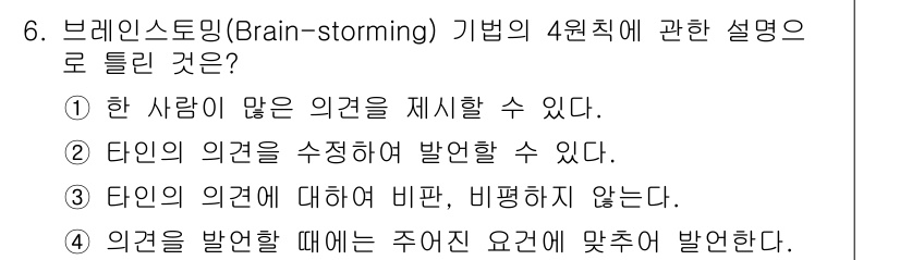 산업안전기사 2017년 6번 - 브레인스토밍에서는 다양한 의견을 수렴하고, 비판을 지양하며 자유롭게 생각... 에 관한 핵심 기출문제