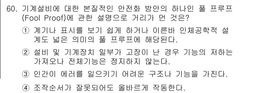 산업안전기사 2017년 60번 - 기계설비의 본질적인 안전 방안 중 하나인 풀 프로프는 설계 시 고장 발생... 에 관한 핵심 기출문제