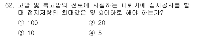 산업안전기사 2017년 62번 - 고압 및 특고압의 전로에 접지공사를 할 때 접지저항의 최대값은 5옴이어야... 에 관한 핵심 기출문제