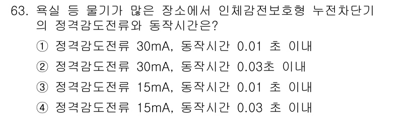산업안전기사 2017년 63번 - . 

정정전압 및 동작시간에서 인체에 대한 안전 기준을 고려할 때, 정... 에 관한 핵심 기출문제