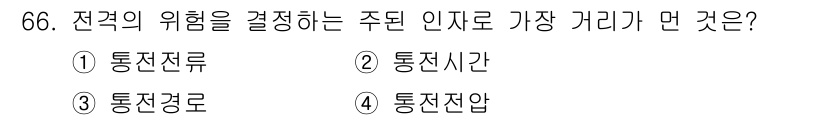 산업안전기사 2017년 66번 - 정답은 4번, 통전전압입니다. 전기 안전에서 통전전압은 인체에 미치는 영... 에 관한 핵심 기출문제