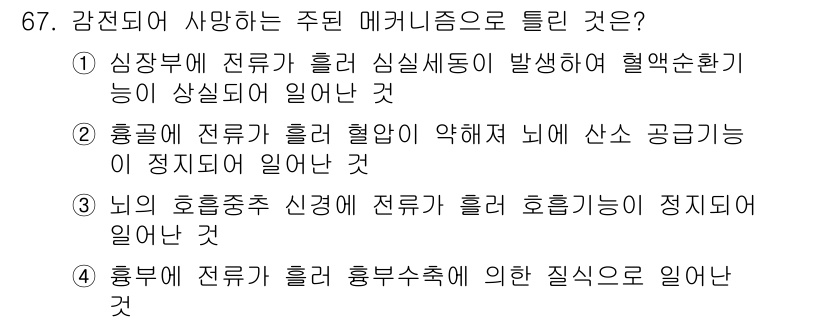 산업안전기사 2017년 67번 - 정답 2번은 뇌의 호흡 중추 신경이 전류를 흘려 호흡 기능이 정지된 상태... 에 관한 핵심 기출문제