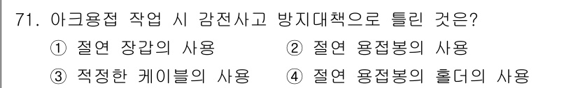 산업안전기사 2017년 71번 - 아크 용접 작업 시 감전사고를 예방하기 위해서는 절연 장갑의 사용이 필수... 에 관한 핵심 기출문제