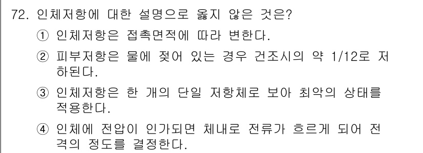 산업안전기사 2017년 72번 - 인체에 전원이 인가되면 체내 저항이 변하여 전류가 흐르게 되며, 외부 요... 에 관한 핵심 기출문제