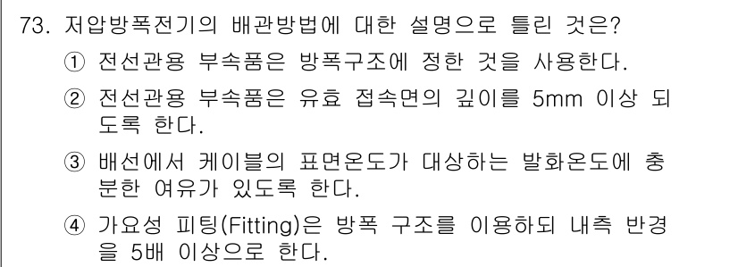 산업안전기사 2017년 73번 - 저압방폭기기의 배관방법에 대한 설명은 "전선관 부속품은 방폭구조에 정한 ... 에 관한 핵심 기출문제