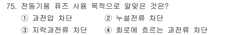 산업안전기사 2017년 75번 - 전동기용 퓨즈는 과전압을 차단하는 기능을 주로 수행합니다. 이를 통해 전... 에 관한 핵심 기출문제