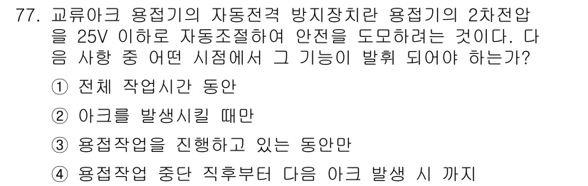 산업안전기사 2017년 77번 - 정답 2번은 아크를 발생시킬 때 용접기에서 자동으로 차단 기능이 작동하여... 에 관한 핵심 기출문제