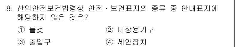 산업안전기사 2017년 8번 - 정답은 4번 '세안장치'입니다. 산업안전보건법 규정에 따른 안전 표지는 ... 에 관한 핵심 기출문제