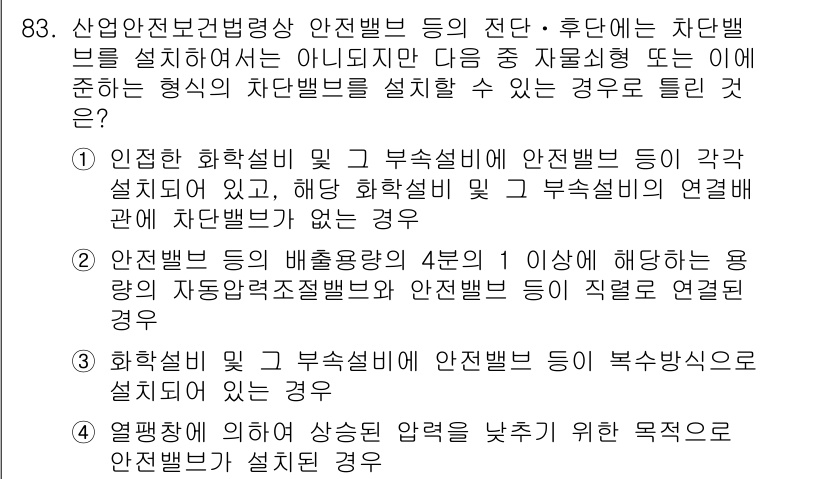 산업안전기사 2017년 83번 - 화학물질 및 부식성 물질에 대한 안전벨브는 각각 설치되어야 하며, 자동화... 에 관한 핵심 기출문제