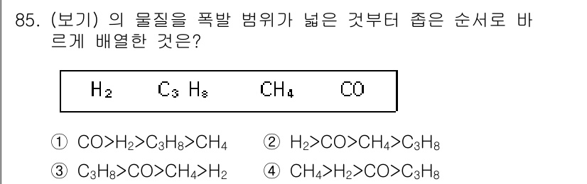 산업안전기사 2017년 85번 - 물질의 폭발 범위를 고려할 때, 메탄(CH₄)의 폭발 한계가 가장 넓고,... 에 관한 핵심 기출문제