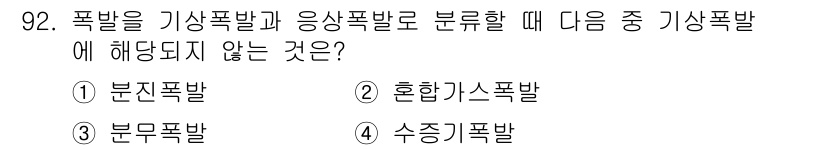 산업안전기사 2017년 92번 - 기상폭발과 응상폭발의 구분에서 기상폭발에 해당하지 않는 것은 수증기폭발입... 에 관한 핵심 기출문제
