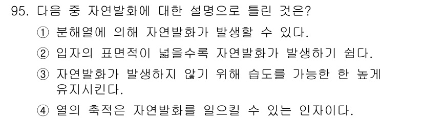 산업안전기사 2017년 95번 - 자연발화는 물질이 스스로 발열하면서 발생하는 현상으로, 열의 축적이 이러... 에 관한 핵심 기출문제