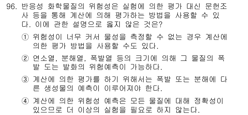 산업안전기사 2017년 96번 - 문항의 정답은 3번입니다. 이는 반응성 화학물질의 안전성을 평가할 때, ... 에 관한 핵심 기출문제