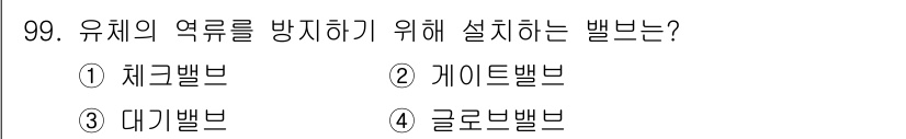 산업안전기사 2017년 99번 - 유체의 역류를 방지하기 위해 설치하는 벨브는 "게이트밸브"입니다. 게이트... 에 관한 핵심 기출문제
