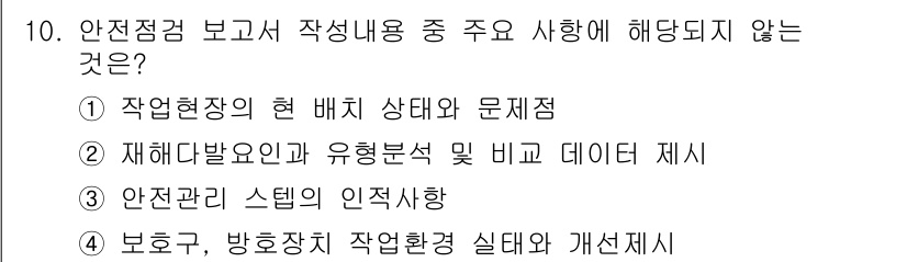 산업안전기사_필기 2017년 10번 - . 

이유: 작업점검 보고서는 주로 작업 배치와 문제점 분석, 재해발생... 에 관한 핵심 기출문제