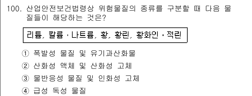 산업안전기사_필기 2017년 100번 - 위험물질의 종류를 구분할 때, 리튬, 칼륨, 황, 환원제 및 황화물은 화... 에 관한 핵심 기출문제