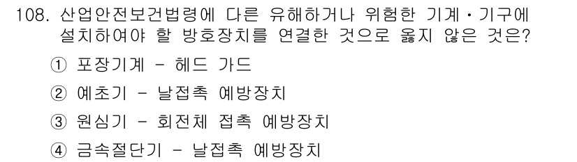 산업안전기사_필기 2017년 108번 - . 금속절단기 - 날접촉 예방장치

금속절단기는 날이 회전하는 방식으로 ... 에 관한 핵심 기출문제