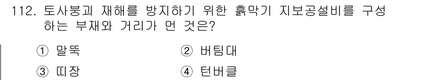 산업안전기사_필기 2017년 112번 - 정답은 4. 턴블클입니다. 턴블클은 토사붕괴를 방지하기 위해 흙막이 구조... 에 관한 핵심 기출문제