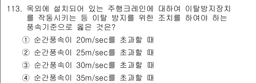 산업안전기사_필기 2017년 113번 - 이탈방지장치의 작동 기준은 주행 기계의 안전을 보장하는데 필수적입니다. ... 에 관한 핵심 기출문제