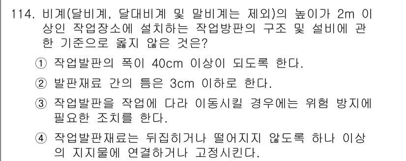 산업안전기사_필기 2017년 114번 - 작업 방법판의 높이는 2m 이상으로 설정할 때, 그 구조는 안전성을 확보... 에 관한 핵심 기출문제