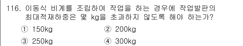 산업안전기사_필기 2017년 116번 - 정답은 3번 250kg입니다. 산업안전기사 필기에서 이동식 비계를 사용할... 에 관한 핵심 기출문제