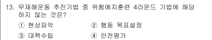 산업안전기사_필기 2017년 13번 - 정답은 1. 현상파악입니다. 현상파악은 위험요인을 인식하고 분석하는 단계... 에 관한 핵심 기출문제