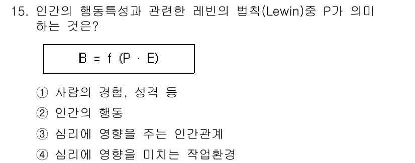 산업안전기사_필기 2017년 15번 - 정답은 2번, "인간의 행동"입니다. 레빈의 법칙에서 B는 행동을 나타내... 에 관한 핵심 기출문제