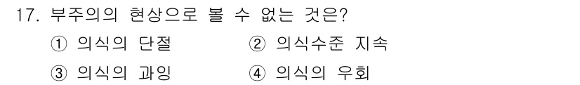 산업안전기사_필기 2017년 17번 - . 의식의 우회

부주의의 현상으로는 일반적으로 의식의 단절, 지속, 과... 에 관한 핵심 기출문제