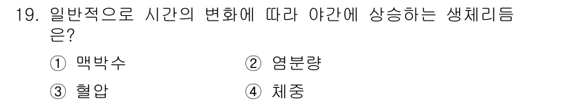 산업안전기사_필기 2017년 19번 - 정답은 3번 혈압입니다. 혈압은 시간에 따른 심박수와 관련하여 신체의 생... 에 관한 핵심 기출문제