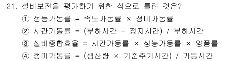 산업안전기사_필기 2017년 21번 - . 설비보전율을 평가하기 위해 성능가동률과 정미기동률의 곱으로 계산하는 ... 에 관한 핵심 기출문제