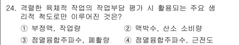 산업안전기사_필기 2017년 24번 - 생리적 적응형은 작업자의 건강과 안전을 평가하는 데 중요한 요소로, 작업... 에 관한 핵심 기출문제